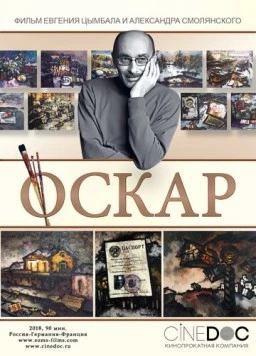 Оскар (2018) фильм смотреть онлайн в хорошем качестве
