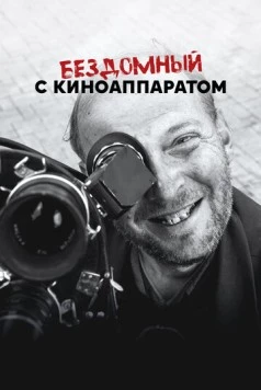 Бездомный с киноаппаратом (2023) фильм смотреть онлайн в хорошем качестве