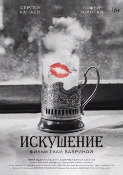 Искушение (2023) фильм смотреть онлайн в хорошем качестве