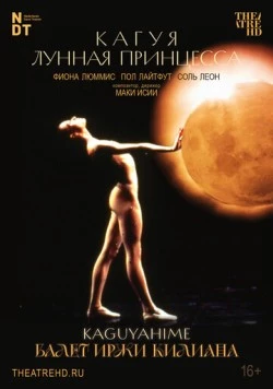 Иржи Килиан: Кагуя – лунная принцесса / Kaguyahime the Moon Princess (1988) фильм смотреть онлайн в хорошем качестве