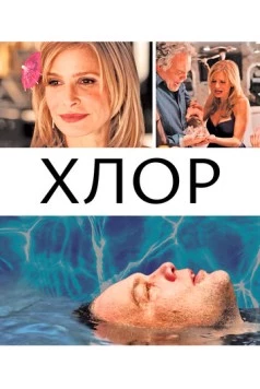 Светло-зелёный / Chlorine (2013) фильм смотреть онлайн в хорошем качестве