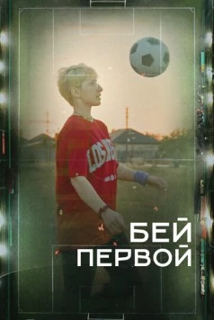 Бей первой! (2023) фильм смотреть онлайн в хорошем качестве