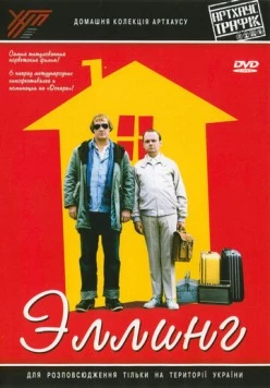 Эллинг / Elling (2001) фильм смотреть онлайн в хорошем качестве