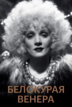 Белокурая Венера / Blonde Venus (1932) фильм смотреть онлайн в хорошем качестве