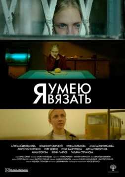 Я умею вязать (2016) фильм смотреть онлайн в хорошем качестве