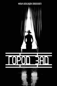 Город-зад (2018) фильм смотреть онлайн в хорошем качестве