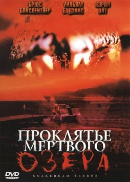 Проклятье мертвого озера / Snakehead Terror (2004) фильм смотреть онлайн в хорошем качестве