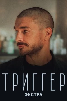Триггер: Экстра (2023) фильм смотреть онлайн в хорошем качестве