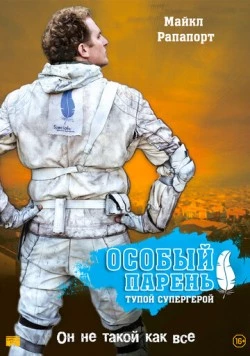 Особый парень: Тупой супергерой / Special (2006) фильм смотреть онлайн в хорошем качестве
