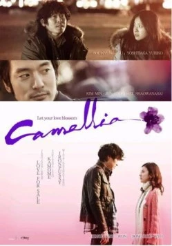 Камелия / Kamellia (2010) фильм смотреть онлайн в хорошем качестве