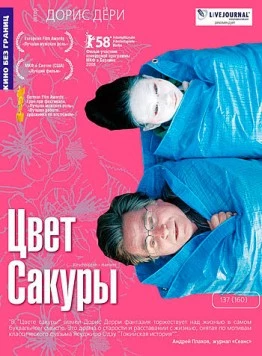 Цвет сакуры / Kirschblüten - Hanami (2007) фильм смотреть онлайн в хорошем качестве