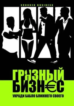Грязный бизнес / Crooked Business (2008) фильм смотреть онлайн в хорошем качестве