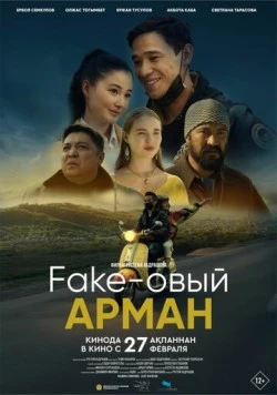 Фейковый Арман / Fake-овый Арман (2024) фильм смотреть онлайн в хорошем качестве