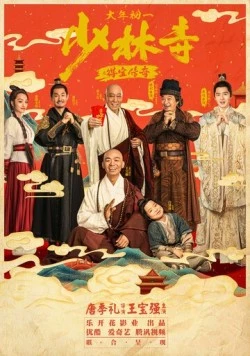 Легенда Шаолиня / Shao lin si zhi de bao chuan qi (2021) фильм смотреть онлайн в хорошем качестве
