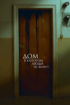 Дом, в котором люди не живут (2025) фильм смотреть онлайн в хорошем качестве