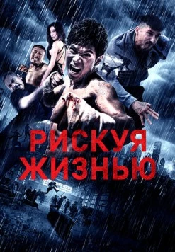Рискуя жизнью / Wan ming (2018) фильм смотреть онлайн в хорошем качестве