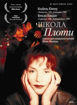 Школа плоти / L' École de la chair (1998) фильм смотреть онлайн в хорошем качестве
