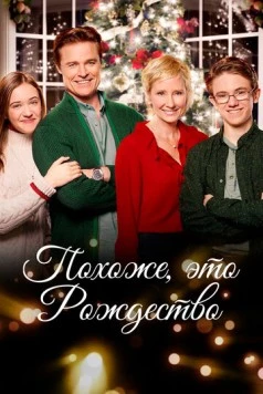 Похоже, это Рождество / Looks Like Christmas (2016) фильм смотреть онлайн в хорошем качестве