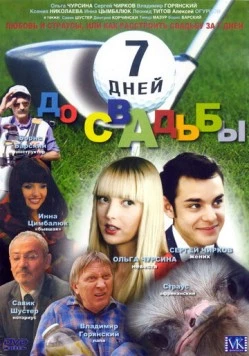 7 дней до свадьбы (2007) фильм смотреть онлайн в хорошем качестве