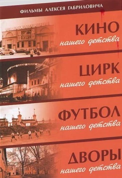 Дворы нашего детства (1992) фильм смотреть онлайн в хорошем качестве