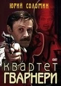 Квартет Гварнери (1978) фильм смотреть онлайн в хорошем качестве