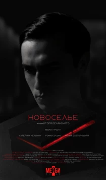 Новоселье (2024) cериал смотреть онлайн в хорошем качестве