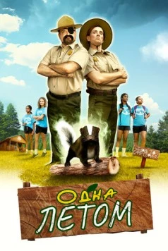 Одна летом / Stinky Summer (2024) фильм смотреть онлайн в хорошем качестве