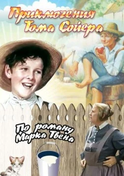 Приключения Тома Сойера / The Adventures of Tom Sawyer (1938) фильм смотреть онлайн в хорошем качестве