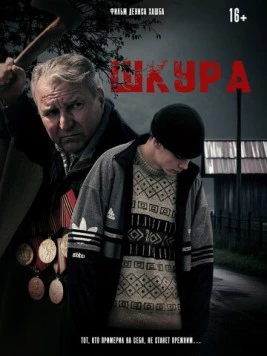 Шкура (2025) фильм смотреть онлайн в хорошем качестве