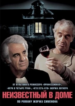 Неизвестный в доме / L'inconnu dans la maison (1992) фильм смотреть онлайн в хорошем качестве