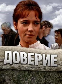 Доверие (1972) фильм смотреть онлайн в хорошем качестве