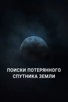 Поиски потерянного спутника Земли / Search for Earth's Lost Moon (2023) фильм смотреть онлайн в хорошем качестве