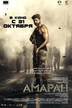 Амаран / Amaran (2024) фильм смотреть онлайн в хорошем качестве