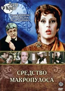 Средство Макропулоса (1978) фильм смотреть онлайн в хорошем качестве