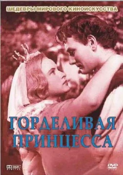 Горделивая принцесса / Pysná princezna (1952) фильм смотреть онлайн в хорошем качестве