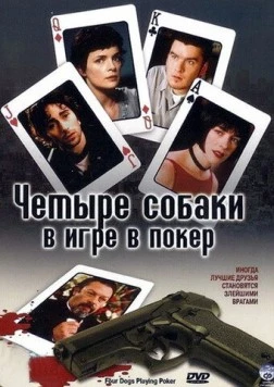 Четыре собаки в игре в покер / Four Dogs Playing Poker (2000) фильм смотреть онлайн в хорошем качестве