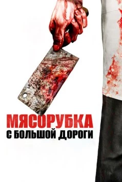 Мясорубка с большой дороги / Main Street Meats (2017) фильм смотреть онлайн в хорошем качестве