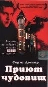 Приют чудовищ / La conciergerie (1997) фильм смотреть онлайн в хорошем качестве