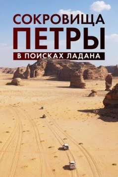 Сокровища Петры. В поисках ладана / Expédition Pétra, sur la piste des Nabatéens (2022) фильм смотреть онлайн в хорошем качестве