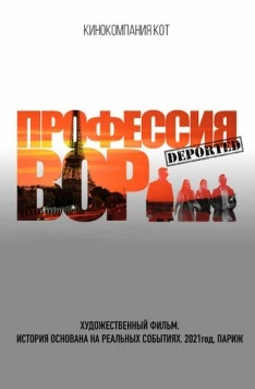 Профессия вор (2021) фильм смотреть онлайн в хорошем качестве