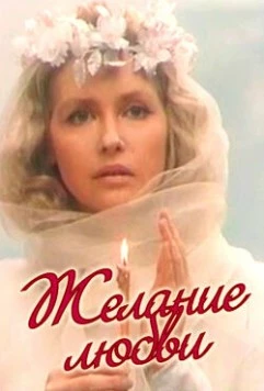 Желание любви (1993) фильм смотреть онлайн в хорошем качестве