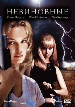 Невиновные / Dark Summer (2000) фильм смотреть онлайн в хорошем качестве