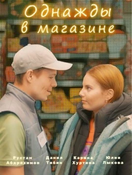 Однажды в магазине (2022) cериал смотреть онлайн в хорошем качестве