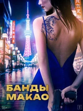 Банды Макао / Ina (2019) фильм смотреть онлайн в хорошем качестве