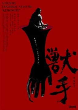 Рука зверя / Kemonote (2024) фильм смотреть онлайн в хорошем качестве