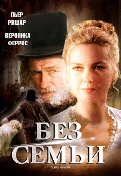 Без семьи / Sans Famille (2000) cериал смотреть онлайн Без семьи / Sans Famille (2000) cериал смотреть онлайн в хорошем качестве