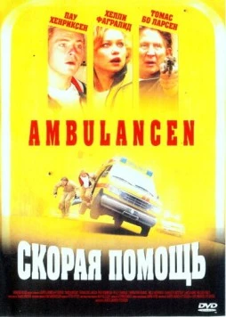 Скорая помощь / Ambulancen (2005) фильм смотреть онлайн в хорошем качестве