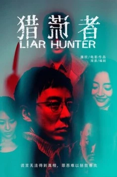 Охотник на лжецов / Lie huang zhe (2020) фильм смотреть онлайн в хорошем качестве