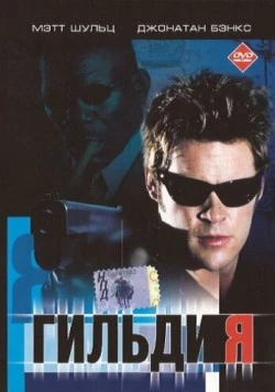 Гильдия / Downward Angel (2001) фильм смотреть онлайн в хорошем качестве