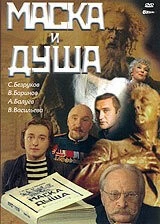 Маска и душа (2002) фильм смотреть онлайн в хорошем качестве